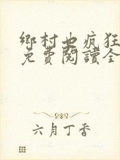 乡村也疯狂小说免费阅读全文