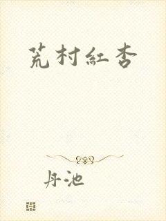 荒村红杏