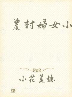 农村妇女小说