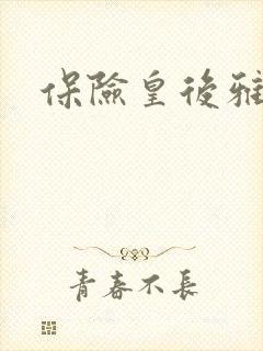 保险皇后雅君