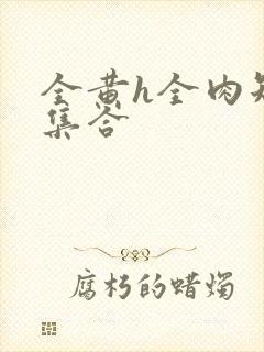 全黄h全肉短篇集合