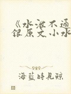 《水泄不通》金银原文小水电工封面
