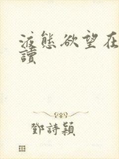 液态欲望在线阅读