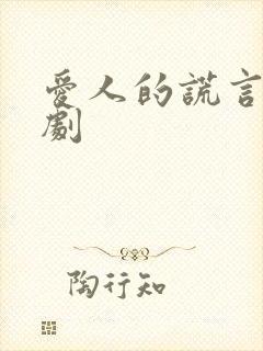 爱人的谎言电视剧封面