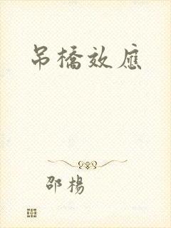 吊桥效应