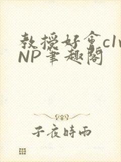教授好会c1vNP笔趣阁封面