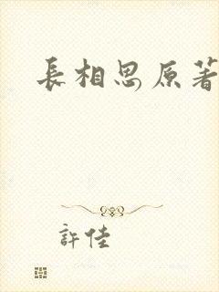 长相思原著