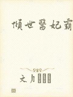 倾世医妃霸天下