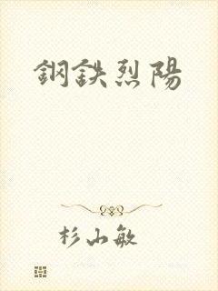 钢铁烈阳