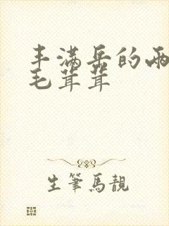 丰满岳的两腿间毛茸茸