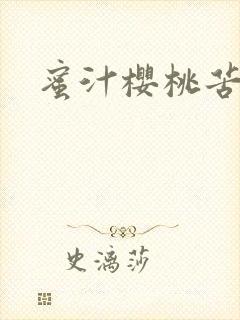 蜜汁樱桃苦咖啡