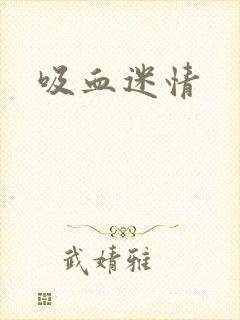吸血迷情