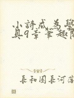 小诗成为学校教具9章笔趣阁