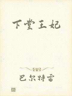 下堂王妃