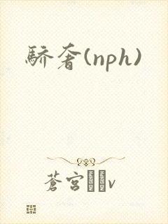 骄奢(nph)