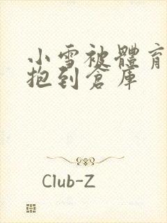 小雪被体育老师抱到仓库