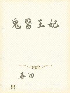 鬼医王妃