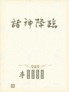 诸神降临
