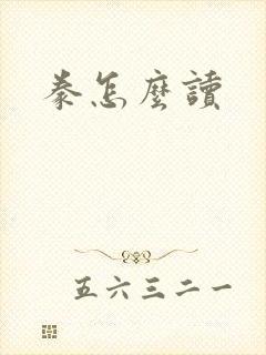 豢怎么读