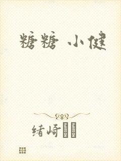 糖糖 小健