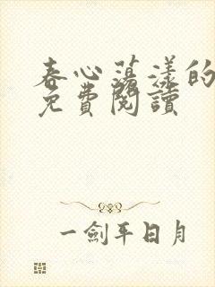 春心荡漾的小说免费阅读封面