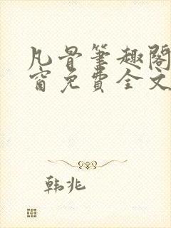 凡骨笔趣阁无弹窗免费全文阅读