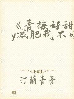 《青梅好甜》by减肥我不吃封面