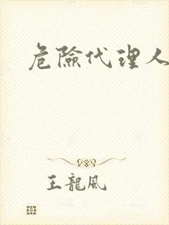 危险代理人