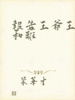 报告王爷王妃要和离