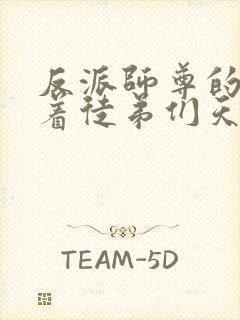 反派师尊的我带着徒弟们天下无敌
