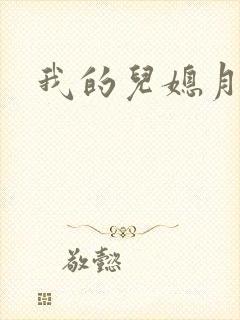 我的儿媳月月