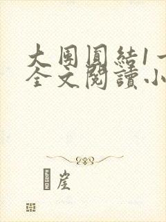 大团圆结1一6全文阅读小说