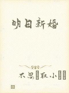 明日新婚