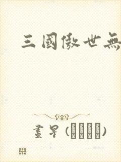 三国傲世无双