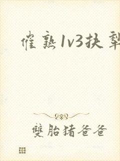 催熟1v3扶犁