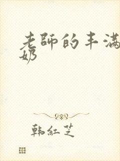 老师的丰满大乳奶