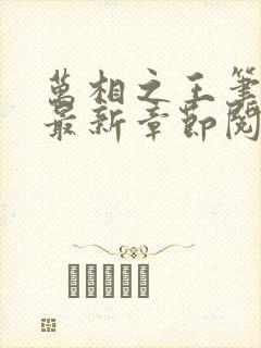万相之王笔趣阁最新章节阅读