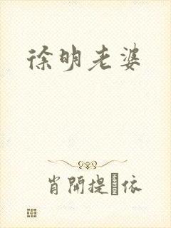 徐明老婆