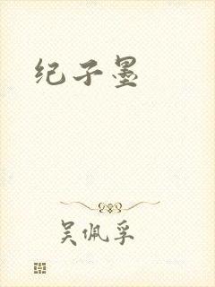 纪子墨封面