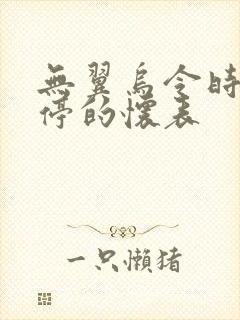 无翼乌令时间暂停的怀表