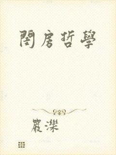 闺房哲学
