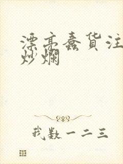 漂亮蠢货注定被炒烂