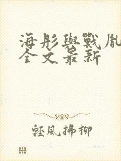 海彤与战胤小说全文最新
