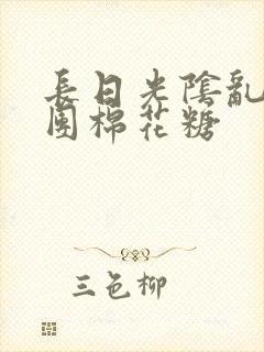 长日光阴乱作一团棉花糖封面