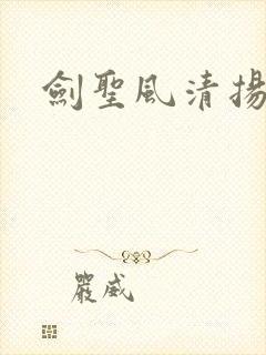 剑圣风清扬
