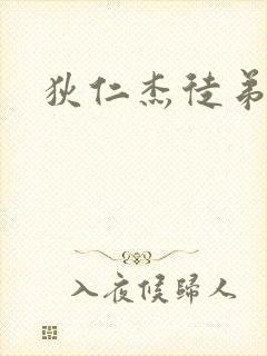 狄仁杰徒弟
