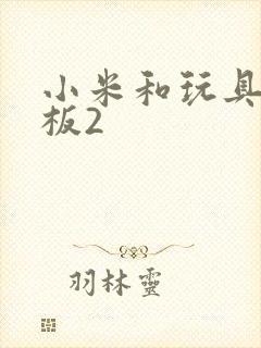 小米和玩具店老板2