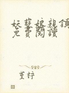妖孽娘亲镇九天免费阅读