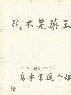 我不是药王