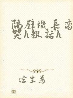 隔壁机长脔到她哭h粗话h